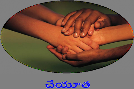 చేయూత - Helping Hands