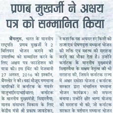 Pranab Mukherjee appreciates The Akshaya Patra Foundation